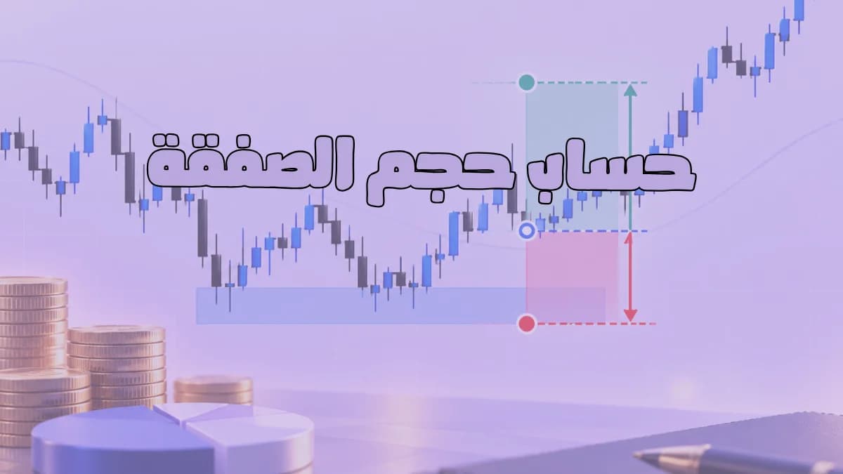 حساب حجم الصفقة: إزاي تربطه بوقف الخسارة ونسبة المخاطرة؟